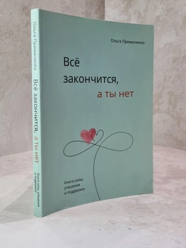 Книга "Все закончится, а ты нет" Ольга Примаченко