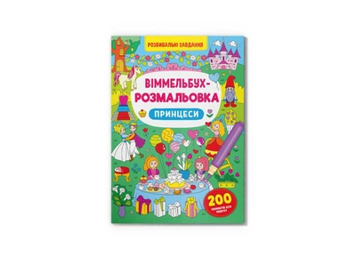 Книга "Виммельбух-раскраска. Принцессы" 3313 Разноцветный