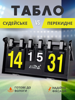 Табло спортивное перекидное для игр CIMA CM-504