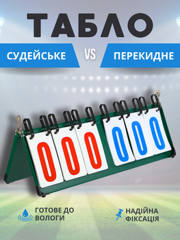 Табло перекидное спортивное для игр AOPI AP-426