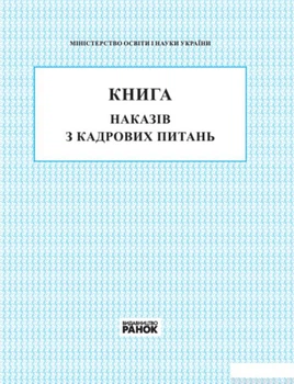 Книга наказів з кадрових питань (966287 - 4326656)