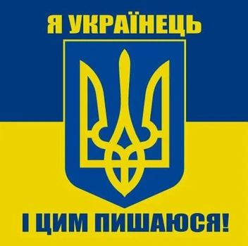 Стикер "Я украинец и этим горжусь!" 136х136 мм 1 шт