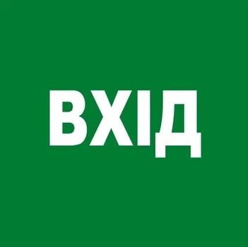 Стикер "Вход" 136х136 мм 1 шт