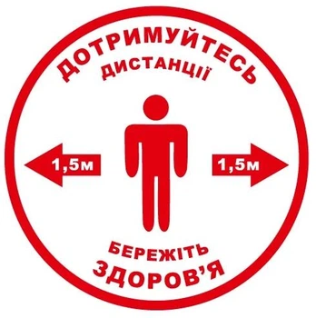 Стикер "Соблюдайте дистанцию. Берегите здоровье" 136х136 мм 1 шт