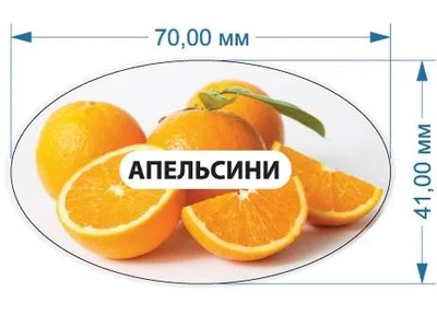 Стікер "Апельсин" 70 мм х 41 мм 20 шт