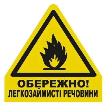 Стикер "Осторожно! Легковоспламеняющиеся вещества" 136х136 мм 1 шт