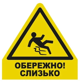Стикер "Осторожно! Слизько" 136х136 мм 1 шт