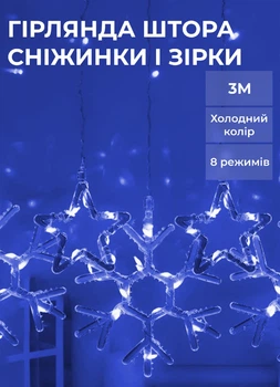 Гірлянда штора 3х0,9 м сніжинка зірка на 145 LED лампочок світлодіодна 10 шт Синій