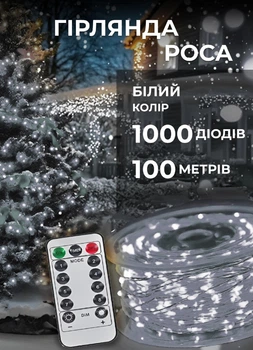Светодиодная гирлянда роса 100 метров 1000 led на котушке с пультом 8 режимов белый провод Белый