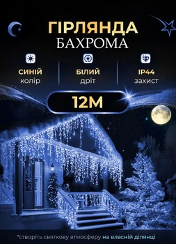 Гирлянда уличная бахрома 12 метров 200 LED светодиодная белый провод 55 нитей Синий
