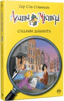Агата Мистери. По следам бриллианта (кн.). 19) Сэр Стив Стивенсон. Издательство РМ.