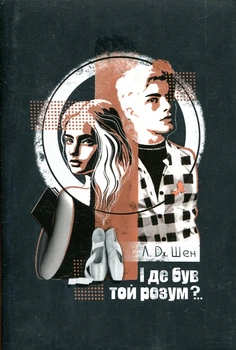 И где был тот ум?.. Л ЛИТР. Дж. Шен. Издательство РМ.