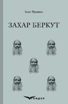 Захар беркут. Історична повість. Кондор
