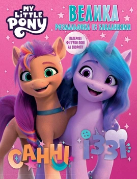 Большая книга раскрасок с заданиями. TM My Little Pony. ПЕРО