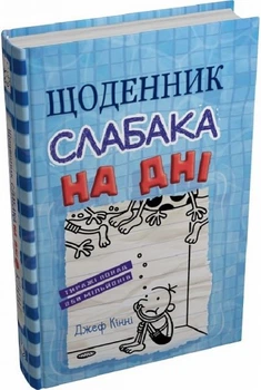 Щоденник слабака. Книга 15. На дні. Кінні Джеф. КМ-Букс