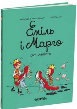 Эмиль да Марго. Книга 5. Мир наизнанку.