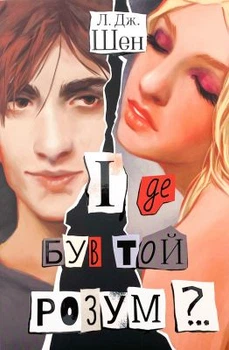 И где был тот ум? Шенн Л. Дж. Родной язык
