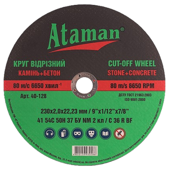Круг відрізний по каменю Ataman 230х2,0х22,23мм, арт.40-128