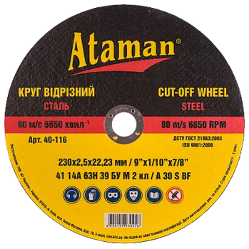 Круг отрезной по металлу Ataman 230х2,5х22,23мм, арт.40-116