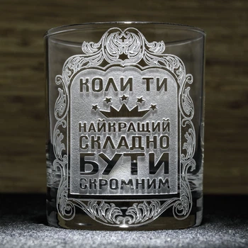 Стакан для виски и сока с гравировкой Коли ти найкращий складно бути скромним