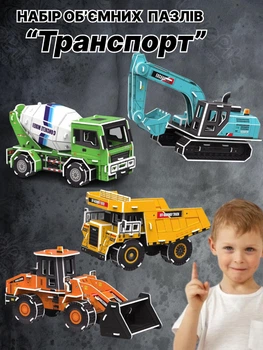 Набор объемных пазлов автотранспорт 3Д пазл - конструктор моделирование грузовик бетономешалка экскаватор трактор бульдозер набор 4 в 1