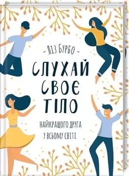 Слухай своє тіло - Ліз Бурбо