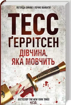 Дівчина яка мовчить - Тесс Ґеррітсен