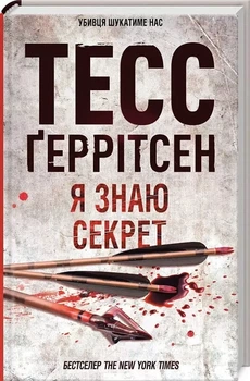 Я знаю секрет Книга 12 - Тесс Герритсен