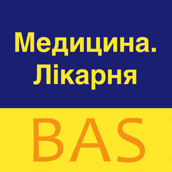 BAS Медицина, клієнтська ліцензія на 50 робочих місць