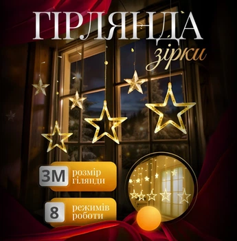 Новогодняя Гирлянда-штора Звезды размер 3*0,7 м 12 фигур, желтый, для новогодних праздников о041