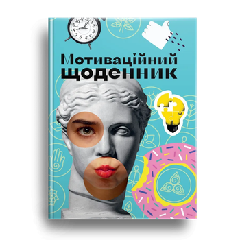 Мотиваційний щоденник 978966989194503