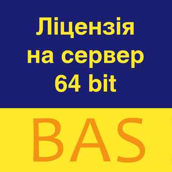 BAS Ліцензія на сервер 64