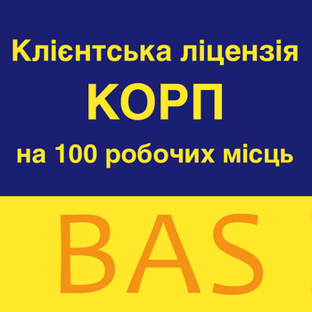 BAS Клієнтська ліцензія КОРП на 100 робочих місць