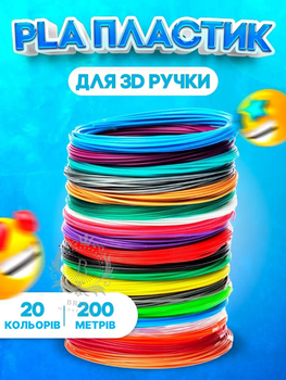 Набір Еко пластик PLA для 3D-ручки 1.75 мм / 200 метрів (20 кольорів по 10м)