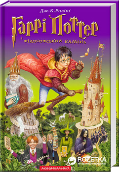 Гаррі Поттер і філософський камінь - Дж. К. Роллинг (9789667047399)
