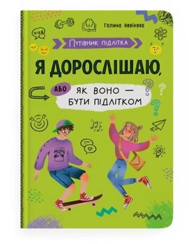Путівник підлітка. Я дорослішаю, або як воно бути підлітком