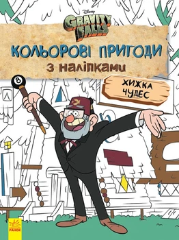 Гравити фолз. Хищница чудес