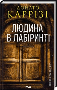 Людина в лабіринті. Слідство Міли Васкес. Книга 3 - Каррізі Донато (9786171512320)