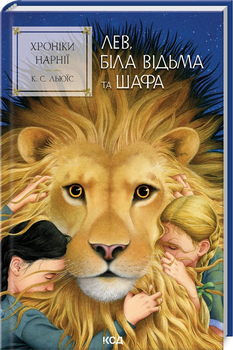 Хроніки Нарнії. Лев, Біла Відьма та шафа. Книга 2 - Льюїс Керролл (9786171511804)