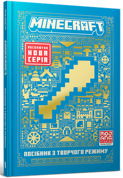 MINECRAFT. Посібник з творчого режиму - Томас Макбраєн (978-617-523-152-4)