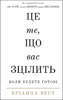 Це те, що вас зцілить, коли будете готові - Бріанна Вест (978-617-548-251-3)