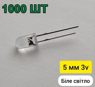 Светодиоды яркие 5мм 3V 20 мА 1000шт White Белые прозрачные (7)