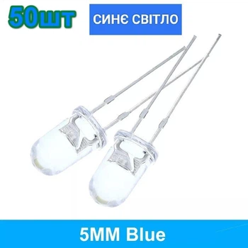 Светодиоды 5мм 3V 20ma 50шт Синий свет White-Blue (50)