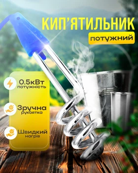 Кип'ятильник електричний алюмінієвий спіраль занурювальний 0.5 кВт маленький побутовий BRS Blue MIX