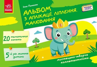 Альбом з аплікації, ліплення, малювання. Для дитини 5-го року життя (9786170992444)