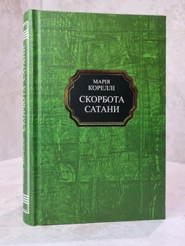 Книга "Скорбь сатаны" Мария Корелли