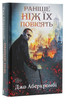 Книга Прежде чем их повесят. Книга 2 / Джо Аберкромби. Серия - Первый закон (на украинском)