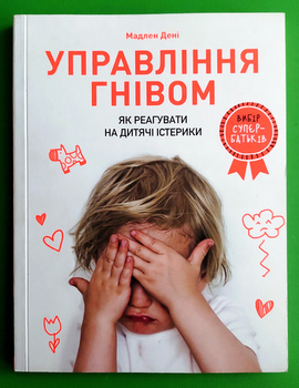 Управління гнівом. Як реагувати на дитячі істерики. Мадлен Дені, АртБукс