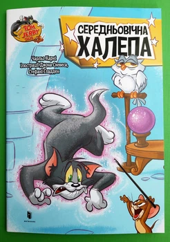 Tom and Jerry. Середньовічна халепа (м'яка). Чарльз Карні, Джон Скевес, Стефані Ґладден, АртБукс
