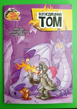 Tom and Jerry. Вогнедишний Том (м'яка). Чарльз Карні, Джон Скевес, Стефані Ґладден, АртБукс